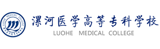 漯河醫(yī)學(xué)高等專(zhuān)科學(xué)校